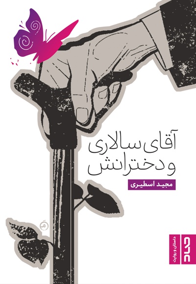 آقای سالاری و دخترانش